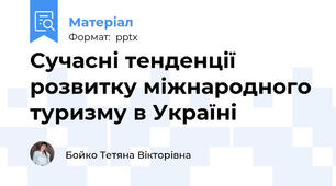 Сучасні тенденції розвитку міжнародного туризму в Україні