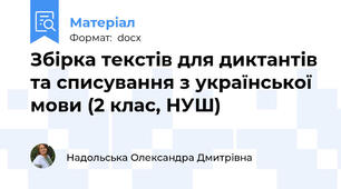 Збірка текстів для диктантів та списування з української мови (2 клас, НУШ)