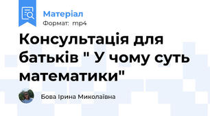 Консультація для батьків " У чому суть математики"