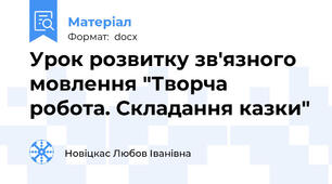 Урок розвитку зв'язного мовлення "Творча робота. Складання казки"
