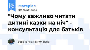 "Чому важливо читати дитині казки на ніч" - консультація для батьків