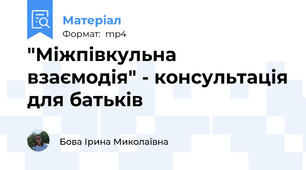 "Міжпівкульна взаємодія" - консультація для батьків