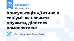 Консультація «Дитина в соціумі: як навчити дружити, ділитися, домовлятись»