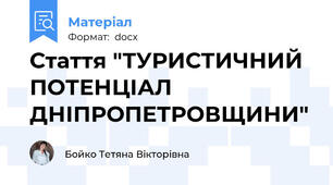 Стаття "ТУРИСТИЧНИЙ ПОТЕНЦІАЛ ДНІПРОПЕТРОВЩИНИ"