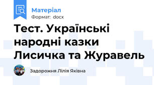 Тест. Українські народні казки Лисичка та Журавель