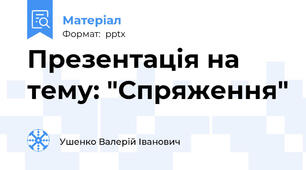 Презентація на тему: "Спряження"