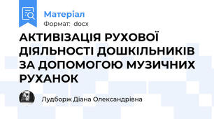 АКТИВІЗАЦІЯ РУХОВОЇ ДІЯЛЬНОСТІ ДОШКІЛЬНИКІВ  ЗА ДОПОМОГОЮ МУЗИЧНИХ РУХАНОК
