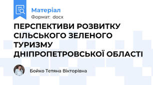 ПЕРСПЕКТИВИ РОЗВИТКУ СІЛЬСЬКОГО ЗЕЛЕНОГО ТУРИЗМУ ДНІПРОПЕТРОВСЬКОЇ ОБЛАСТІ