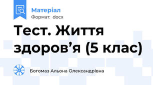 Тест. Життя  здоров’я (5 клас)