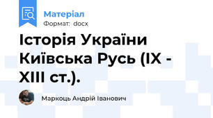 Історія України Київська Русь (IX - XIII ст.).