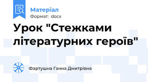 Урок "Стежками літературних героїв"