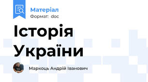 Історія України