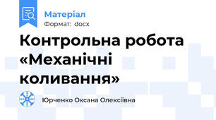 Контрольна робота «Механічні коливання»