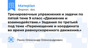 Тренировочные упражнения и задачи по пятой теме 9 класс «Движение и взаимодействие.» Задания по третьей под теме «Перемещение и координата во время равноускоренного движения.»