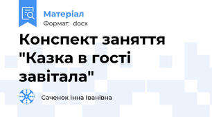 Конспект заняття "Казка в гості завітала"