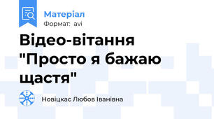 Відео-вітання "Просто я бажаю щастя"
