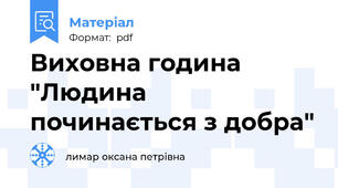 Виховна година "Людина починається з добра"