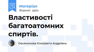 Властивості багатоатомних спиртів.
