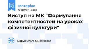 Виступ на МК "Формування компетентностей на уроках фізичної культури"