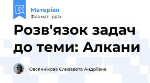 Розв'язок задач до теми: Алкани