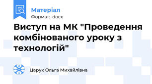 Виступ на МК "Проведення комбінованого уроку з технологій"