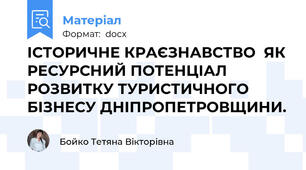 ІСТОРИЧНЕ КРАЄЗНАВСТВО  ЯК РЕСУРСНИЙ ПОТЕНЦІАЛ РОЗВИТКУ ТУРИСТИЧНОГО БІЗНЕСУ ДНІПРОПЕТРОВЩИНИ.
