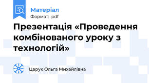 Презентація «Проведення комбінованого уроку з технологій»