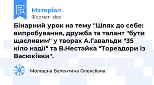 Бінарний урок на тему "Шлях до себе: випробування, дружба та талант "бути щасливим" у творах А.Гавальди "35 кіло надії" та В.Нестайка "Тореадори із Васюківки".