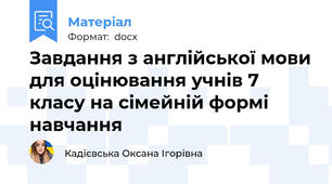 Завдання з англійської мови для оцінювання учнів 7 класу на сімейній формі навчання