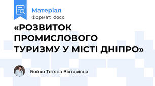 «РОЗВИТОК ПРОМИСЛОВОГО ТУРИЗМУ У МІСТІ ДНІПРО»