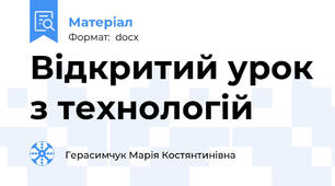 Відкритий урок з технологій