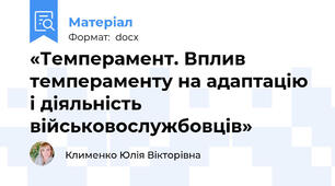 «Темперамент. Вплив темпераменту на адаптацію і діяльність військовослужбовців»