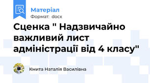 Сценка '' Надзвичайно важливий лист адміністрації від 4 класу''