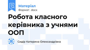 Робота класного керівника з учнями ООП
