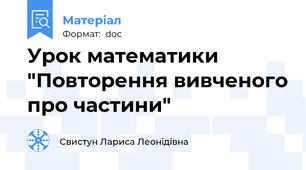 Урок математики "Повторення вивченого про частини"