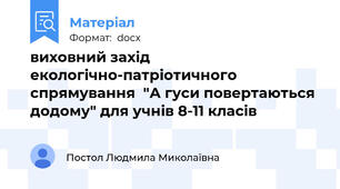 виховний захід екологічно-патріотичного спрямування  "А гуси повертаються додому" для учнів 8-11 класів