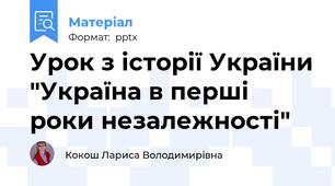 Урок з історії України "Україна в перші роки незалежності"