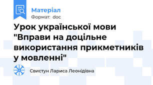 Урок української мови "Вправи на доцільне використання прикметників у мовленні"