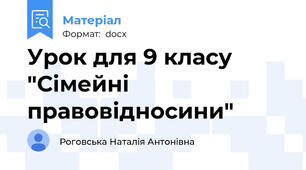 Урок для 9 класу "Сімейні правовідносини"