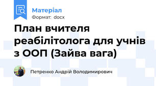 План вчителя реабілітолога для учнів з ООП (Зайва вага)