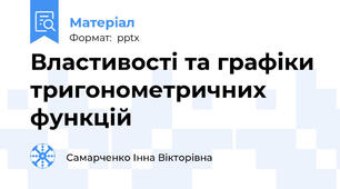 Властивості та графіки тригонометричних функцій
