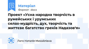 Проект «Усна народна творчість в румейських і урумських селах-мудрість, дух, творчість та життєве багатство греків Надазовꞌя»