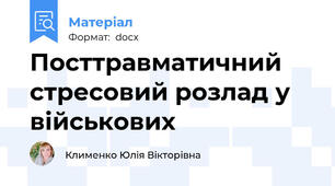 Посттравматичний стресовий розлад у військових