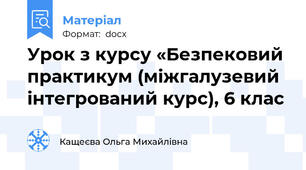 Урок з курсу «Безпековий практикум (міжгалузевий інтегрований курс), 6 клас