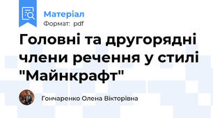 Головні та другорядні члени речення у стилі "Майнкрафт"