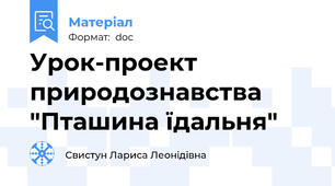 Урок-проект природознавства "Пташина їдальня"