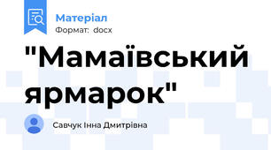 "Мамаївський ярмарок"