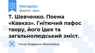 Т. Шевченко. Поема «Кавказ». Гнітючий пафос твору, його ідея та загальнолюдський зміст.