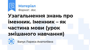 Узагальнення знань про іменник. Іменник – як частина мови (урок змішаного навчання)