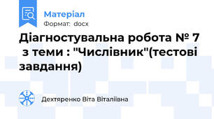 Діагностувальна робота № 7  з теми : "Числівник"(тестові завдання)